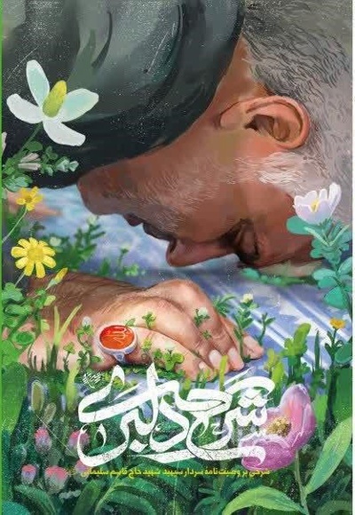 شرح دلبری